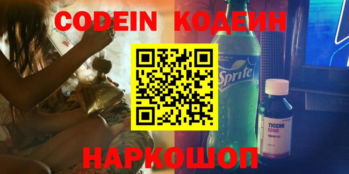 Codein Purple Drank Владивосток